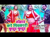 आ गया Sachchu Pandey का सबसे हिट होली गीत 2019 - Tohar Kare Pichkari Fhuchur Fhuchur - Holi Video