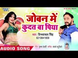 आ गया Vindhyanchal Singh का सबसे नया हिट गाना 2019 - Joban Me Kudat Ba Piya - Bhojpuri Hit Song 2019