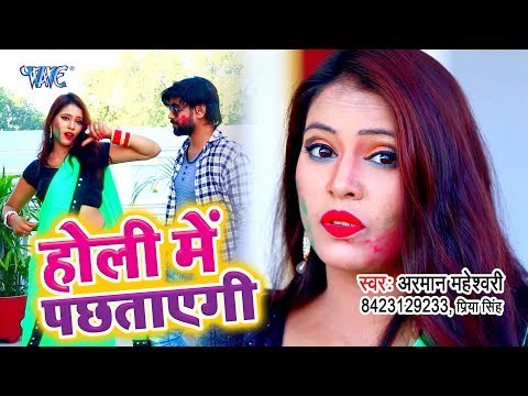 Arman Maheshwari का सबसे हिट होली गीत 2019 - Holi Me Pachhtayegi - Holi Geet 2019