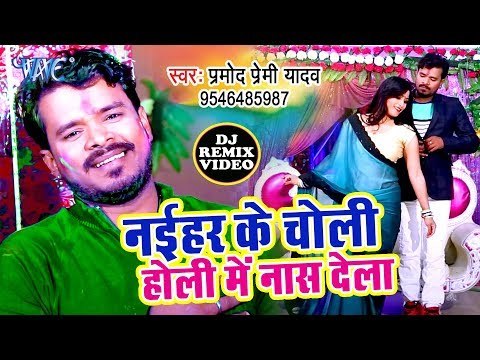 Pramod Premi Yadav का सबसे जोरदार होली गीत 2019 - होली का रिकॉर्ड तोड़ने वाला वीडियो