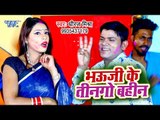 आ गया Dhiraj Mishra का सबसे हिट गाना 2019 - Bhauji Ke Tin Go Bahin - Bhojpuri Holi Geet