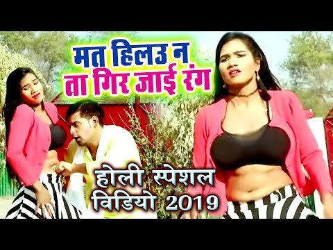 मत हिलऊ न ता गिर जाई रंग - होली में सबसे ज्यादा बजने वाला गाना विडियो 2019