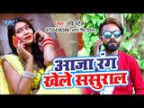 Ravi Patel,Antra Singh Priyanka का सबसे हिट होली गीत - Aaja Rang Khele Sasural - Holi Geet 2019