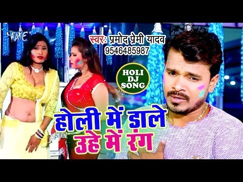 आ गया सबसे सुपरहिट होली गीत 2019 - होली में डाले उहे में रंग - Pramod Premi Yadav - Holi Geet 2019