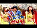 Pawan Chaubey का सबसे हिट गाना 2019 - Dalenge Rang Choliye Me - Bhojpuri Holi Geet 2019