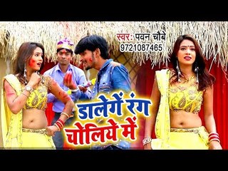 Pawan Chaubey का सबसे हिट गाना 2019 - Dalenge Rang Choliye Me - Bhojpuri Holi Geet 2019