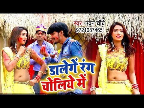 Pawan Chaubey का सबसे हिट गाना 2019 - Dalenge Rang Choliye Me - Bhojpuri Holi Geet 2019