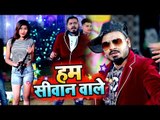 आ गया Ravi Royel का नया सबसे हिट गाना विडियो 2019 - Hum Siwan Wale - Bhojpuri Song 2019