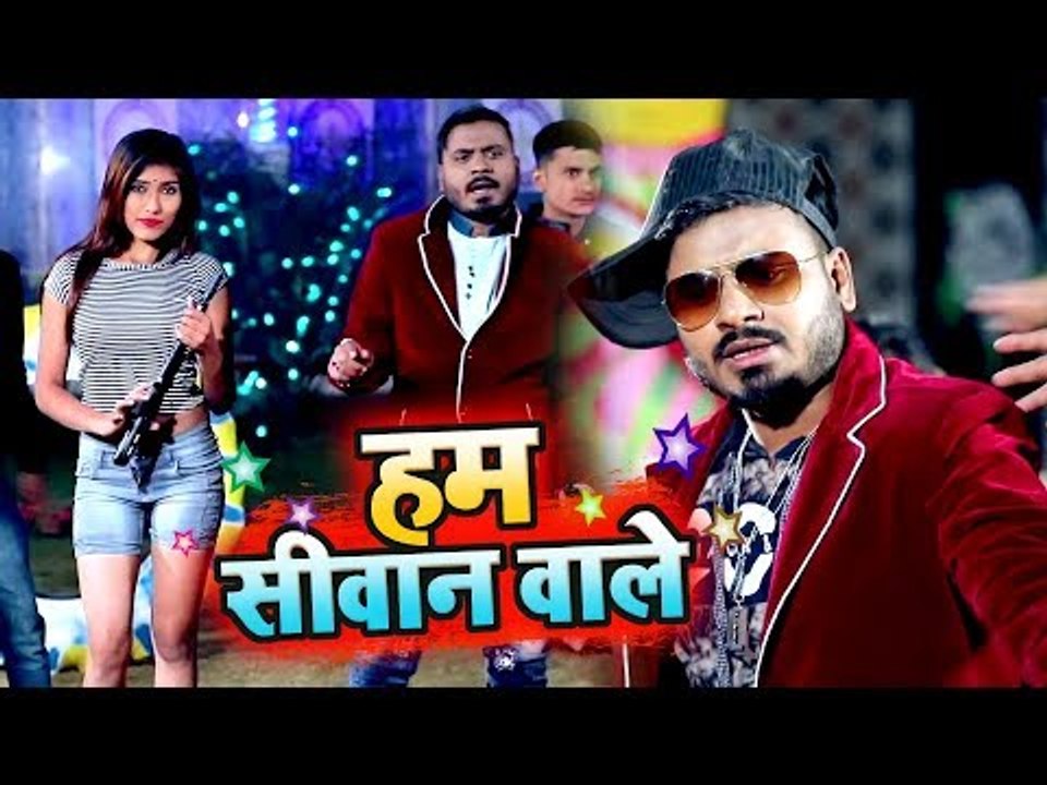 आ गया Ravi Royel का नया सबसे हिट गाना विडियो 2019 - Hum Siwan Wale - Bhojpuri Song 2019