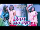 हिट हो गया Yaduwanshi Badshah का सबसे नया हिट गाना - Devra Man Badua - Bhojpuri hit Song 2019