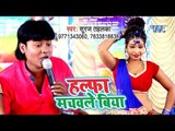 Suraj Tahalka का नया सबसे हिट गाना 2019 - Halfa Machawale Biya - Bhojpuri Song 2019