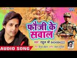 Rahul Shree का सबसे हिट देश भक्ति होली गीत 2019 - Fauji Ke Sawal - Bhojpuri Holi Geet 2019