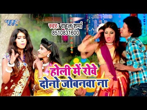 सुपरहिट होली गीत 2019 - Rahul Sharma - Holi Me Rowe Duno Jobanwa - Bhojpuri Holi Geet 2019