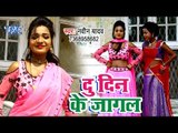 भोजपुरी का सुपरहिट गाना 2019 - Du Din Ke Jagal - Naveen Yadav - Bhojpuri Hit Song