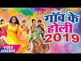 गांव के होली 2019 - यूपी बिहार के अशली होली गीत 2019 - VIDEO JUKEBOX - Latest Bhojpuri Holi Songs