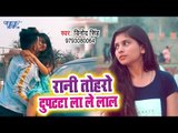 आ गया Vinod Singh का सबसे हिट गाना 2019 - Rani Tohro Dupatta Lale Lal - Bhojpuri Song 2019