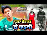 आ गया Bhola Babu का सबसे बड़ा हिट गाना 2019 - Pyar Bewafa Se KainI - Bhojpuri Sad Song 2019