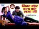 Bhitar Mor Darad Kare Raja Ji - Dilwa Se Nikal Gaile Re Pujwa - Suraj Rock - Hit Songs 2019