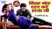 Bhitar Mor Darad Kare Raja Ji - Dilwa Se Nikal Gaile Re Pujwa - Suraj Rock - Hit Songs 2019