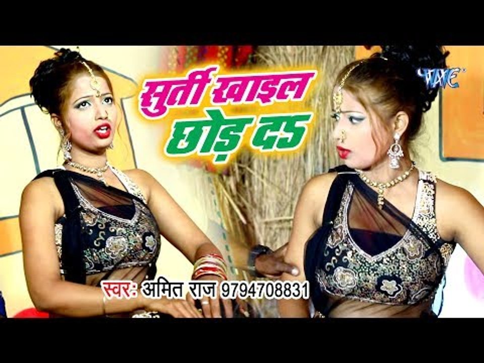 आ गया Amit Raj का सबसे बड़ा हिट गाना 2019 - Surti Khayil Chhod Da - Bhojpuri Song