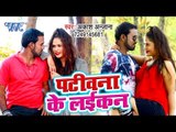 आ गया Akash Anjana का सबसे हिट गाना 2019 - Patiwana Ke Laikan - Bhojpuri Song 2019