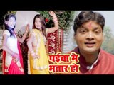 भोजपुरी का सबसे बड़ा हिट गाना विडियो - Paicha Me Bhatar Ho - Naveen Sawan Kushwaha,Priti Pyari