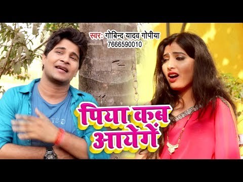 आ गया Govind Yadav का सबसे हिट गाना 2019 - Piya Kab Aayenge - Bhojpuri Song