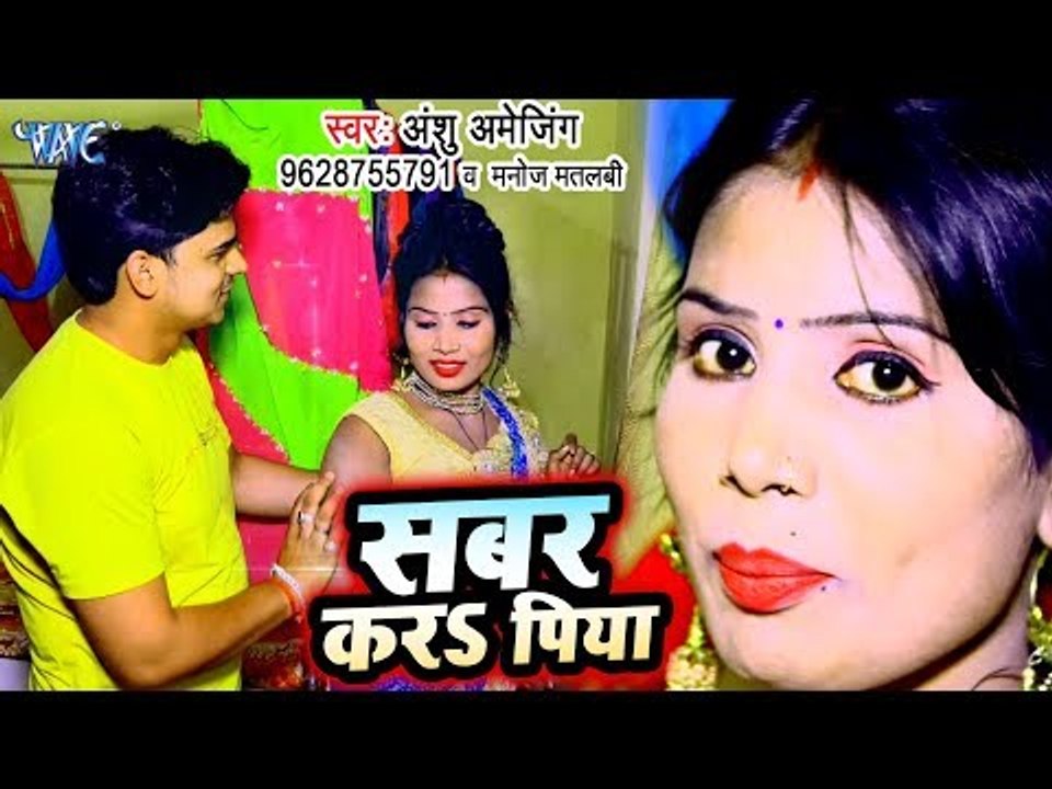 सबर करS पिया - भोजपुरी का सबसे हिट गाना 2019 - Sabar Kara Piya - Anshu Amejing, Manoj Matalbi