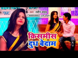 Descargar video: भोजपुरी का सुपरहिट गाना 2019 - Kishmiss Doodh Badam - Naveen Yadav - Bhojpuri Song