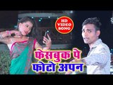 Vinod Videshi का सबसे सुपरहिट गाना || Facebook Pe Photo Aapan || Bhojpuri New Superhit Song 2019