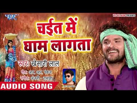 चईत में धाम लागता || Chait Me Gham Lagata || Khesari lal Yadav || Superhit Chaita Geet 2019 New