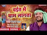 चईत में धाम लागता || Chait Me Gham Lagata || Khesari lal Yadav || Superhit Chaita Geet 2019 New