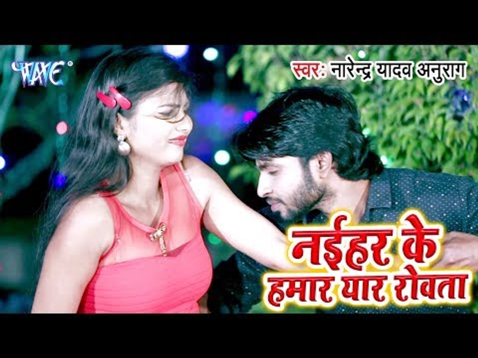 Naihar Ke Hamar Yaar Rowata - Narendra Yadav - Bhojpuri Hit Song 2019