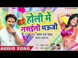 Holi Me Nashayili Bhaujai - Hansy Raj Yadav - Bhojpuri Hit Holi Songs 2019