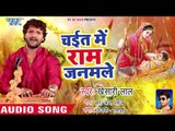 आ गया Khesari Lal Yadav का सबसे बड़ा चइता गीत || Chait Me Ram Janamale || Bhojpuri Chaita Geet 2019