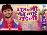 Khesari Lal Yadav 2019 का सुपरहिट चईता गीत || Bhauji Gehu Kate Gaili || Bhojpuri Song 2019