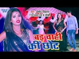 Pramod Diwana का नया सुपरहिट लोकगीत 2019 - Bad Chahi Ki Chhot - Bhojpuri Song 2019 New