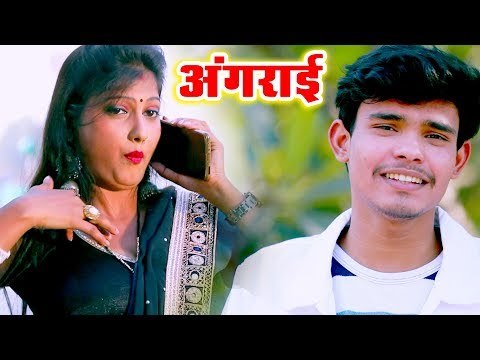 2019 का सबसे सुपरहिट वीडियो गाना - Angrai - अंगराई - Sunil Sharma - Bhojpuri Hit Songs 2019
