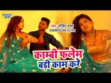 आ गया Mohit Raja का सबसे नया हिट गाना 2019 - Combiflam Badi Kam Ki - Bhojpuri Song 2019
