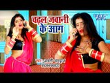 आ गया Aarti Bhardwaj का नया हिट गाना 2019 - Chadhal Jawani Ke Aag - Bhojpuri Song 2019