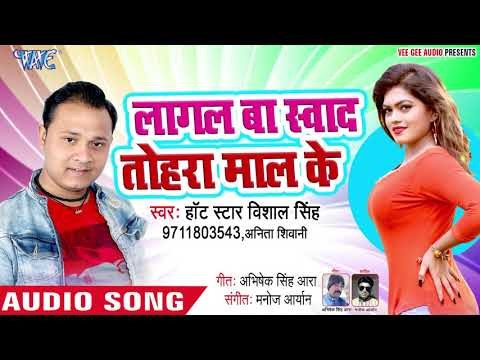 2019 का सबसे हिट गाना - Lagal Ba Swad Tohar Maal Ke - Vishal Singh, Anita Shivani - Bhojpuri Song
