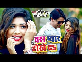 आ गया Rohit Rudra का नया हिट गाना - Bas Pyar Hokhe Da - Bhojpuri Song 2019 New
