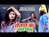 आ गया Alok Ajooba Singh का नया सबसे हिट गाना 2019 - Tohar Ba Gol Gol - Bhojpuri Song 2019