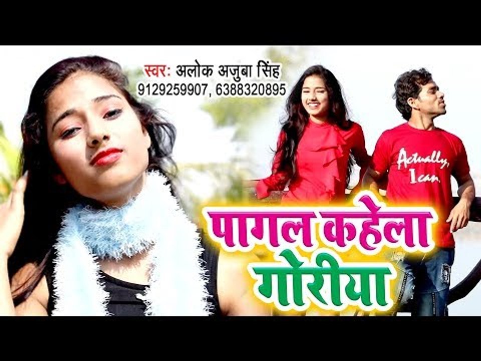 Alok Ajooba Singh का नया हिट गाना 2019 - Pagal Kahela Goriya - Bhojpuri Song 2019