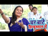 भोजपुरी का सबसे हिट गाना 2019 - Ghar Bate Hindustan Me - Rubby Sharma - Bhojpuri Hit Song 2019