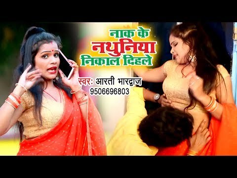 आ गया Aarti Bhardwaj का नया हिट गाना 2019 - Nak Ke Nathuniya Nikal Dihale - Bhojpuri Song 2019