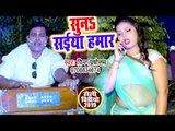 आगया भोजपुरी का जबरदस्त होली गीत - Suna Saiya Hamar - Pintu Purushottam - Bhojpuri Holi Songs
