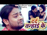 Chal Gailu Tu Rowa Ke - Dard Tanhayi Ke - Kumar Durgesh Munna Matlabi - Bhojpuri Hit Song 2019