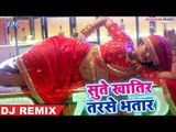 भोजपुरी इंडस्ट्री को हिला देने वाला गाना 2019 - सुते खातिर तरसे भतार - Superhit Dj Remix Song