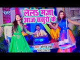 Le La Maja Aaj Sasuro Ke - Holi 2019 Ke - Yogendra Rahi - Bhojpuri Holi Songs 2019